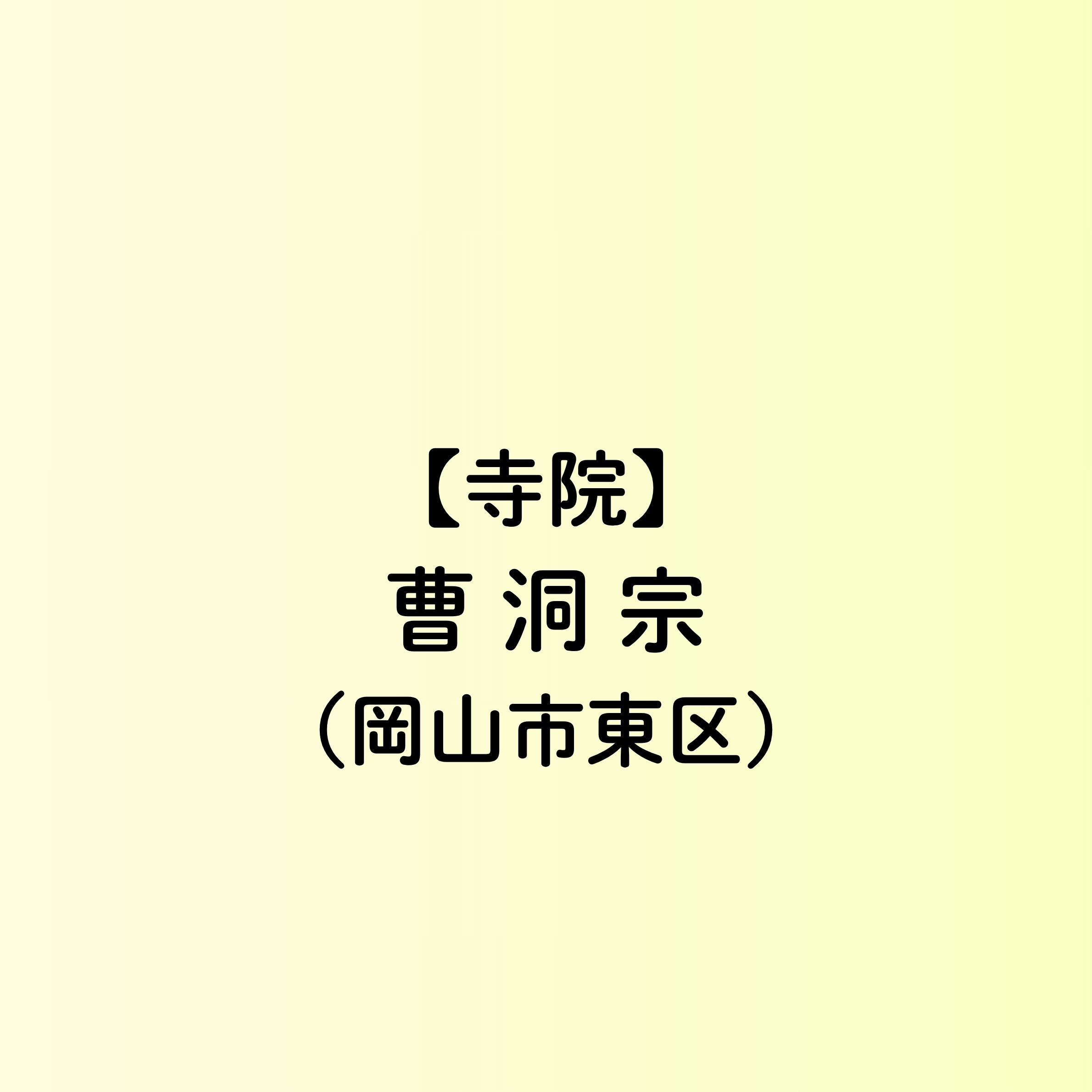 【岡山市　寺院一覧】曹洞宗（東区）